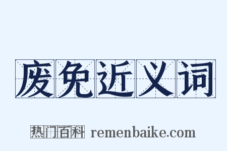 废免近义词是什么意思的图片